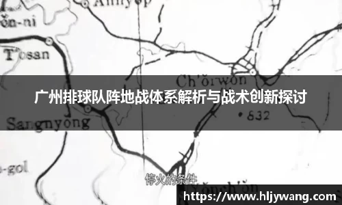 广州排球队阵地战体系解析与战术创新探讨