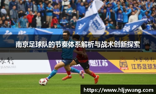 南京足球队的节奏体系解析与战术创新探索