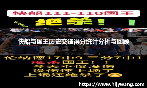 快船与国王历史交锋得分统计分析与回顾