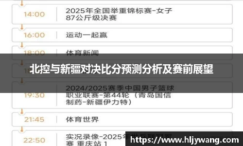 北控与新疆对决比分预测分析及赛前展望