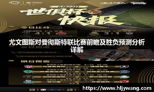 尤文图斯对曼彻斯特联比赛前瞻及胜负预测分析详解