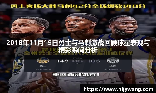 2018年11月19日勇士与马刺激战回顾球星表现与精彩瞬间分析